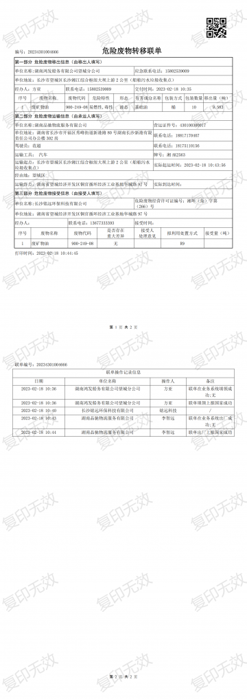 危險廢物轉(zhuǎn)移聯(lián)單20230218