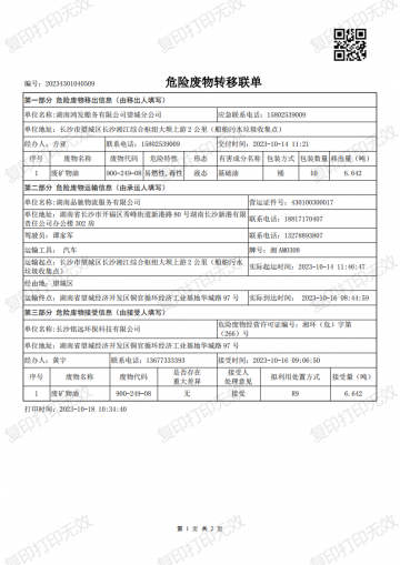 危險廢物轉(zhuǎn)移聯(lián)單20231014