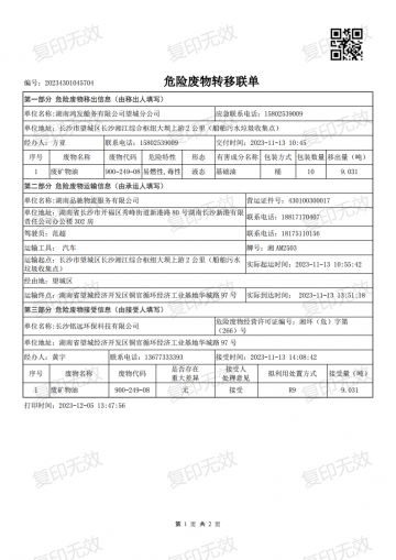 危險廢物轉(zhuǎn)移聯(lián)單20231113