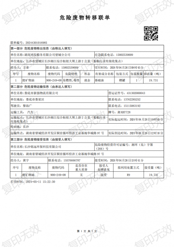 危險廢物轉(zhuǎn)移聯(lián)單20240426