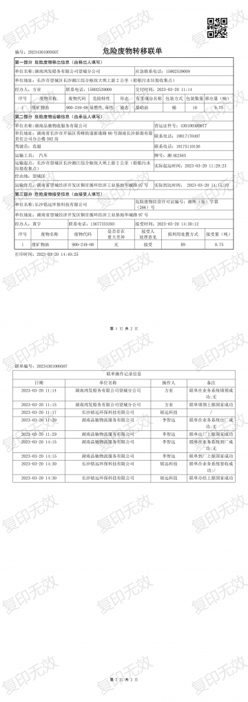 危險廢物轉(zhuǎn)移聯(lián)單20230320