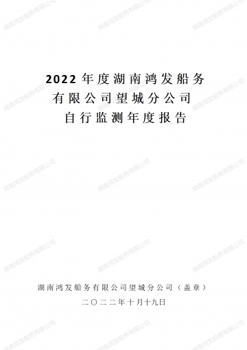 2022年自行監(jiān)測年度報告