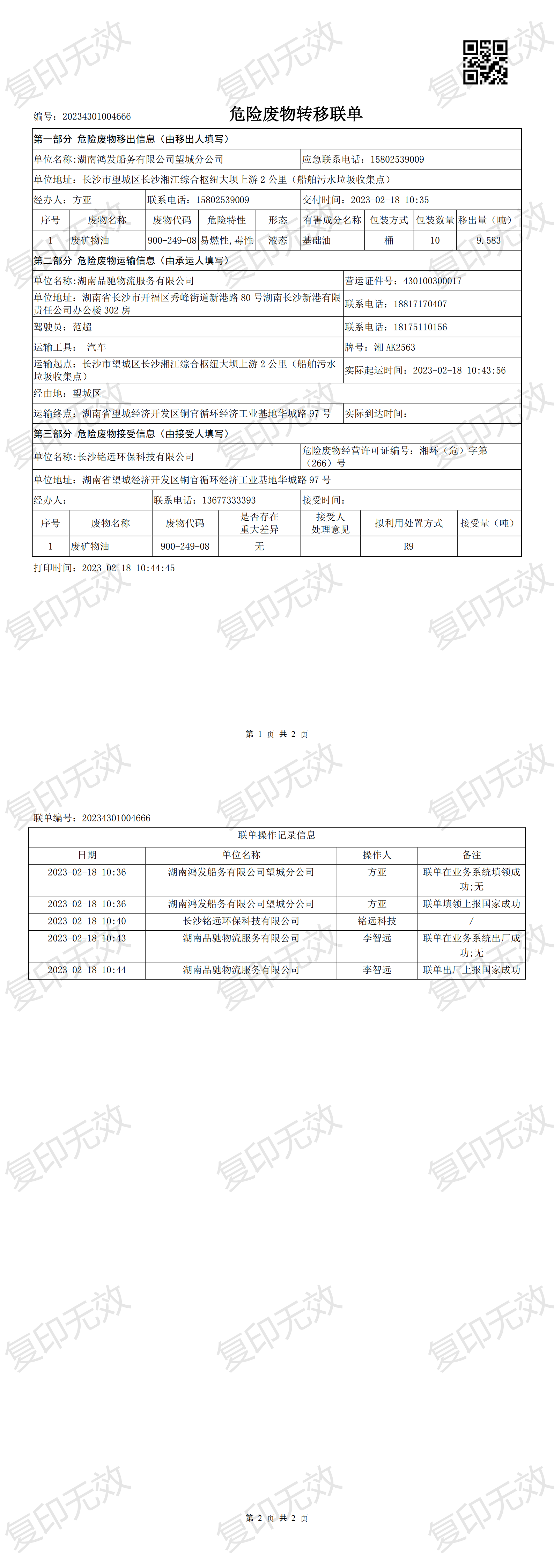 轉(zhuǎn)移聯(lián)單_20234301004666_00.png